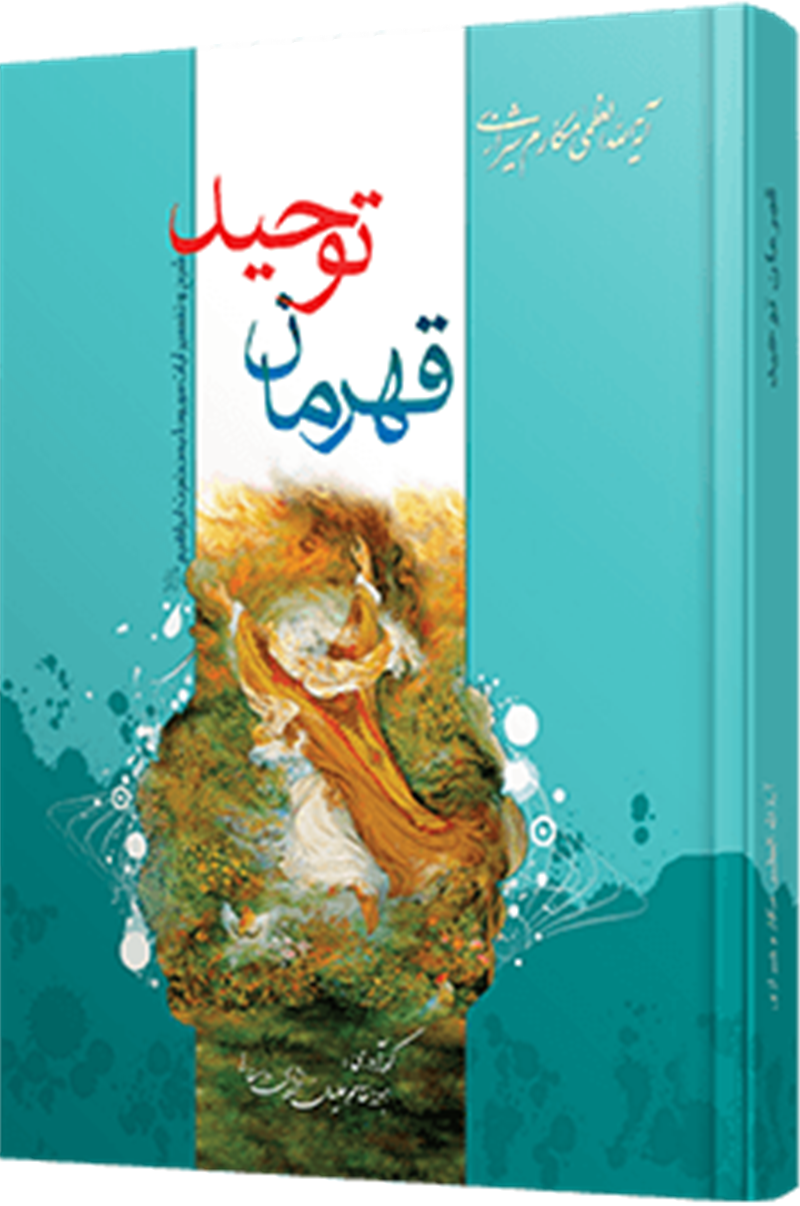قهرمان توحید