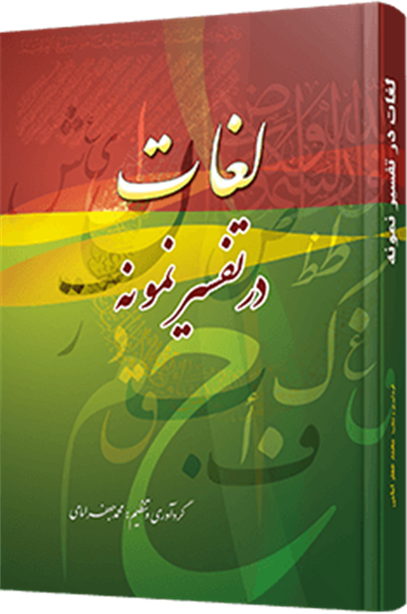 لغات در تفسیرنمونه