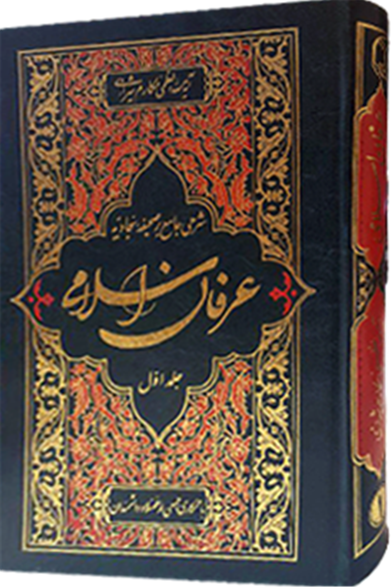 عرفان اسلامی(شرح جامع بر صحیفه سجادیه)جلد1