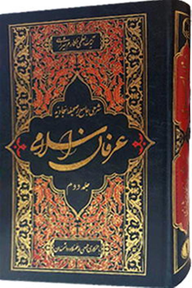 عرفان اسلامی(شرح جامع بر صحیفه سجادیه)جلد2