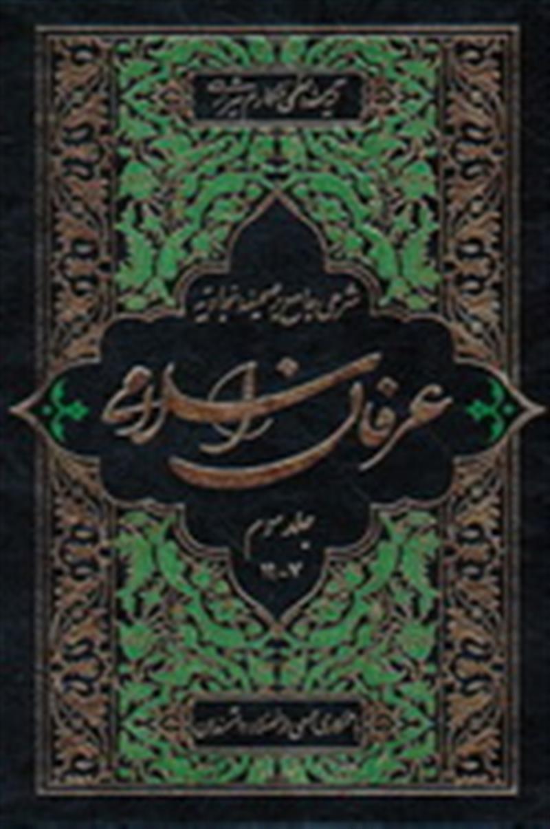عرفان اسلامی(شرح جامع بر صحیفه سجادیه)جلد3