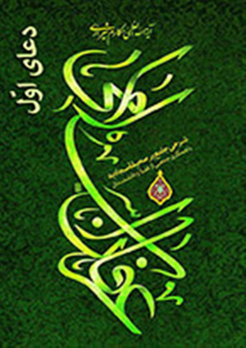 شرح دعای اول صحیفه سجادیه(عرفان اسلامی)