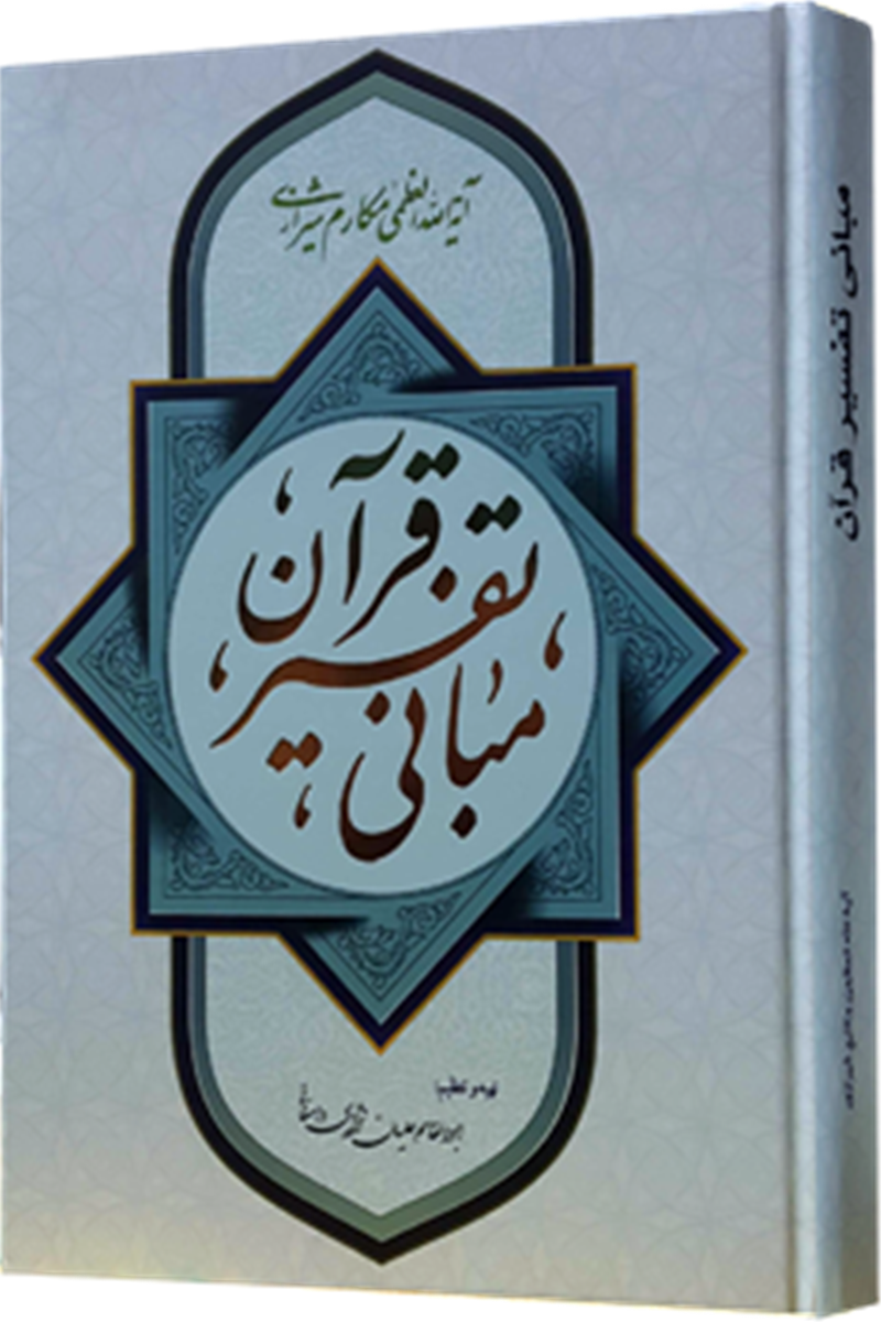 مبانی تفسیرقرآن