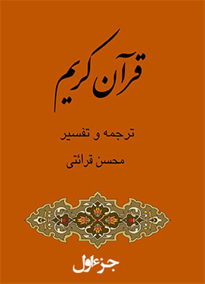 ترجمه و تفسیر جزء 1
