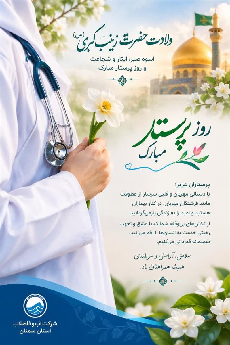 پیام تبریك مدیرعامل شركت آب و فاضلاب استان سمنان به مناسبت ولادت حضرت زینب (س) و روز پرستار