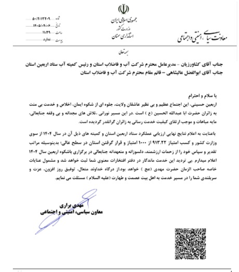 استانداری سمنان از شركت آب و فاضلاب استان سمنان جهت عملكرد بسیار خوب این شركت در كمیته آب ستاد اربعین سال 1404 تقدیر كرد