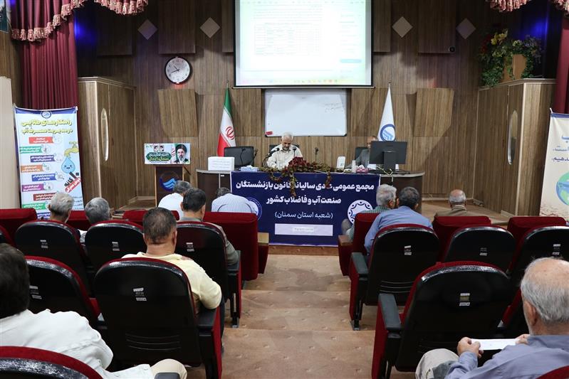 برگزاری مجمع عمومی سالیانه كانون بازنشستگان صنعت آب و فاضلاب در استان سمنان