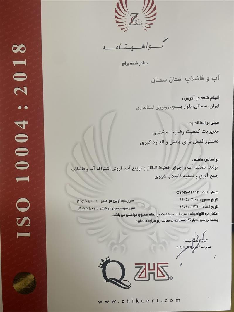 كسب سه گواهینامه ملی در حوزه مشتری مداری توسط شركت آب و فاضلاب استان سمنان
